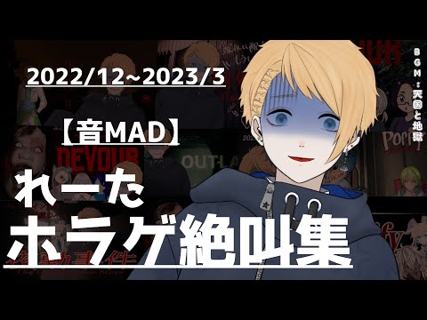 【音MAD】れーたと悲鳴だらけな天国と地獄【1.5周年記念】