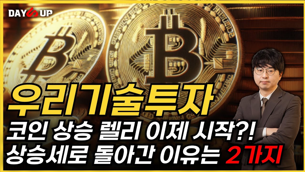 [우리기술투자 주가전망] 코인 상승 렐리 시작?! 상승세로 돌아간 이유는 2가지!