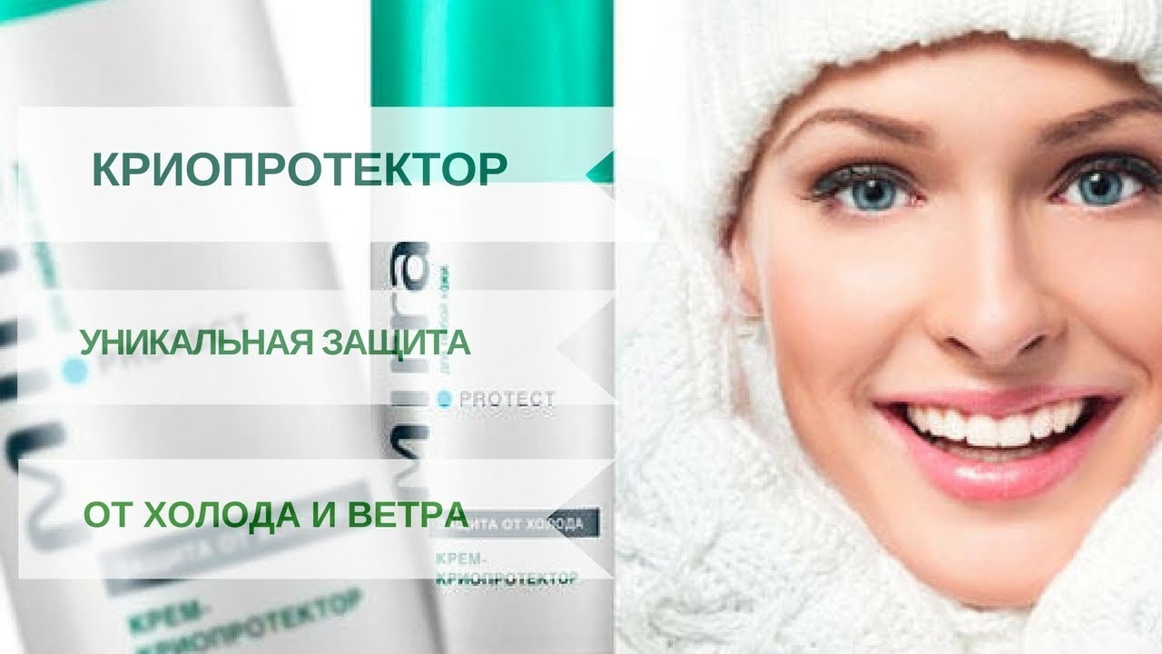 Крем-криопротектор. Защита от холода от MIRRA. - YouTube
