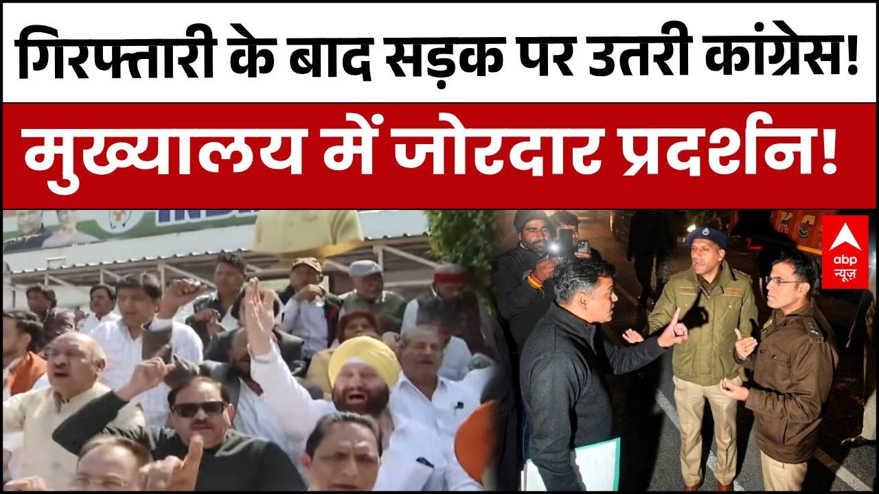 Congress Protest:  Delhi Police vs हिमाचल पुलिस! यूथ कांग्रेस गिरफ्तारी पर बड़ा बवाल! | ABP News