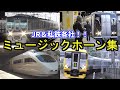 鉄道ミュージックホーン集 2022年版【JR＆私鉄各社】