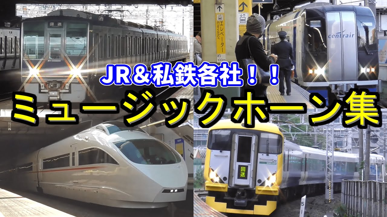 鉄道ミュージックホーン集 2022年版【JR＆私鉄各社】