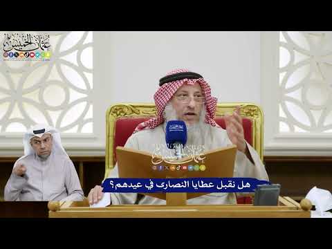 386 - هل نقبل عطايا النصارى في عيدهم؟ - عثمان الخميس