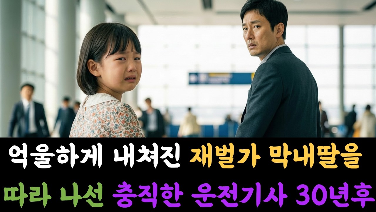 버림 받은  회장님댁 막내딸을 충직한 운전기사가 따라 나서는데 30년후.. #시니어 사연#감동사연#시니어#사연#고부사욘#오디오북