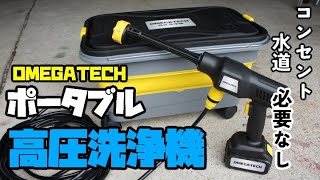 OMEGATECH 高圧洗浄機 OT11/OT12 どこでも好きな場所で高圧洗浄！【Omegatech】充電式高圧洗浄機OT-11を