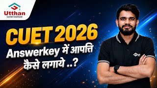 CUET UG 2026 Answer Key Out | प्रश्न पर आपत्ति कैसे लगाए #cuet2026 