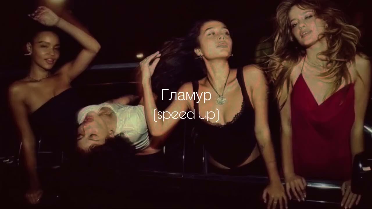 uniqe, nkeeei, ARTEM SHILOVETS - ГЛАМУР (speed up)