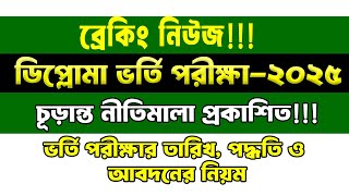ব্রেকিং নিউজ! ডিপ্লোমা ভর্তি পরীক্ষা ২০২৫ এর নীতিমালা প্রকাশিত | Diploma Admission Circular 2025 |