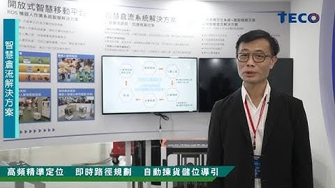 【2022 東元自動化展】智慧倉流解決方案
