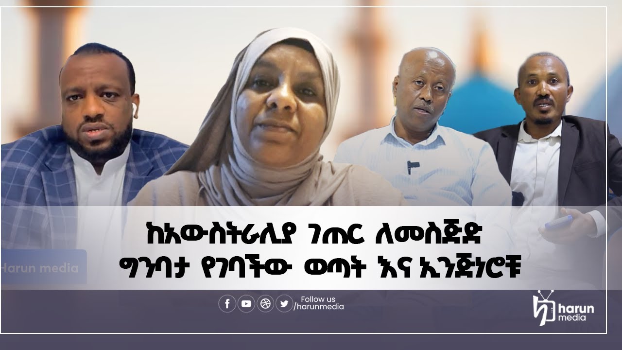 ከአውስትራሊያ   ገጠር  ለመስጅድ  ግንባታ  የገባችው  ወጣት  እና ኢንጅነሮቹ ||Harun media