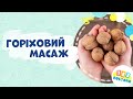 Горіховий масаж