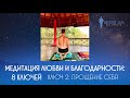 Дмитрий Хара. Медитация любви и благодарности: 8 ключей.  Ключ 2 -  Прощение Себя.