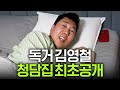 새벽5시부터 난리나는 김영철네 집 최초공개(모닝루틴) image