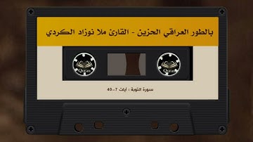 من أروع التلاوة خاشعة بصوت القارئ ملا نوزاد الکردي 