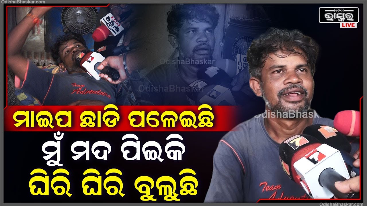 ମୁଁ ଦେଶୀ ମୟୂରଭଞ୍ଜିଆ... ମାଇପ ୫୦ ହଜାର ଟଙ୍କା ନେଇ ପଳେଇଲା, ମୁଁ ପିଇବିନି ଆଉ କ’ଣ କରିବି