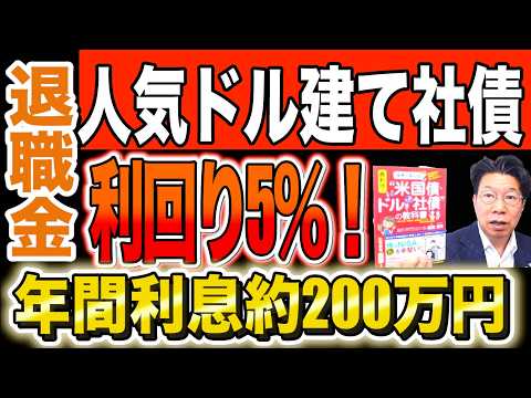 【退職金】利回り5％！人気ドル建て社債！年間約200万円利息収入！【271】