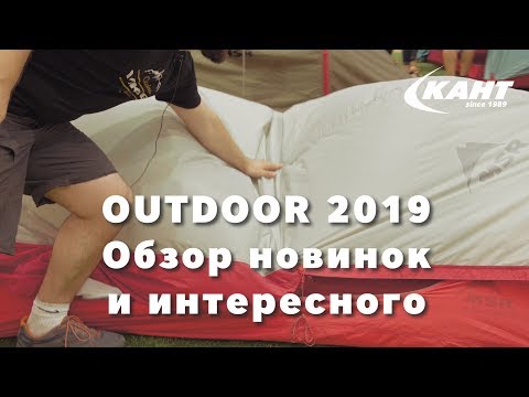 OUTDOOR 2019: Лучшие новинки для каждого туриста