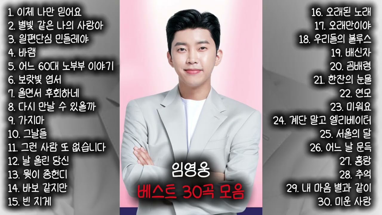 임영웅 콘서트 임영웅의 30곡 노래리스트 어느60대 노부부 이야기, 이제 나만 믿어요 #임영웅 #임영웅노래 #영웅시대 #playlist 