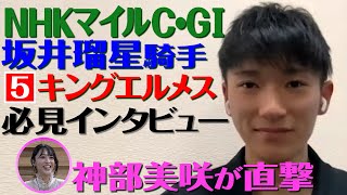 【NHKマイルC 2022】坂井瑠星騎手を神部美咲が直撃インタビュー！！