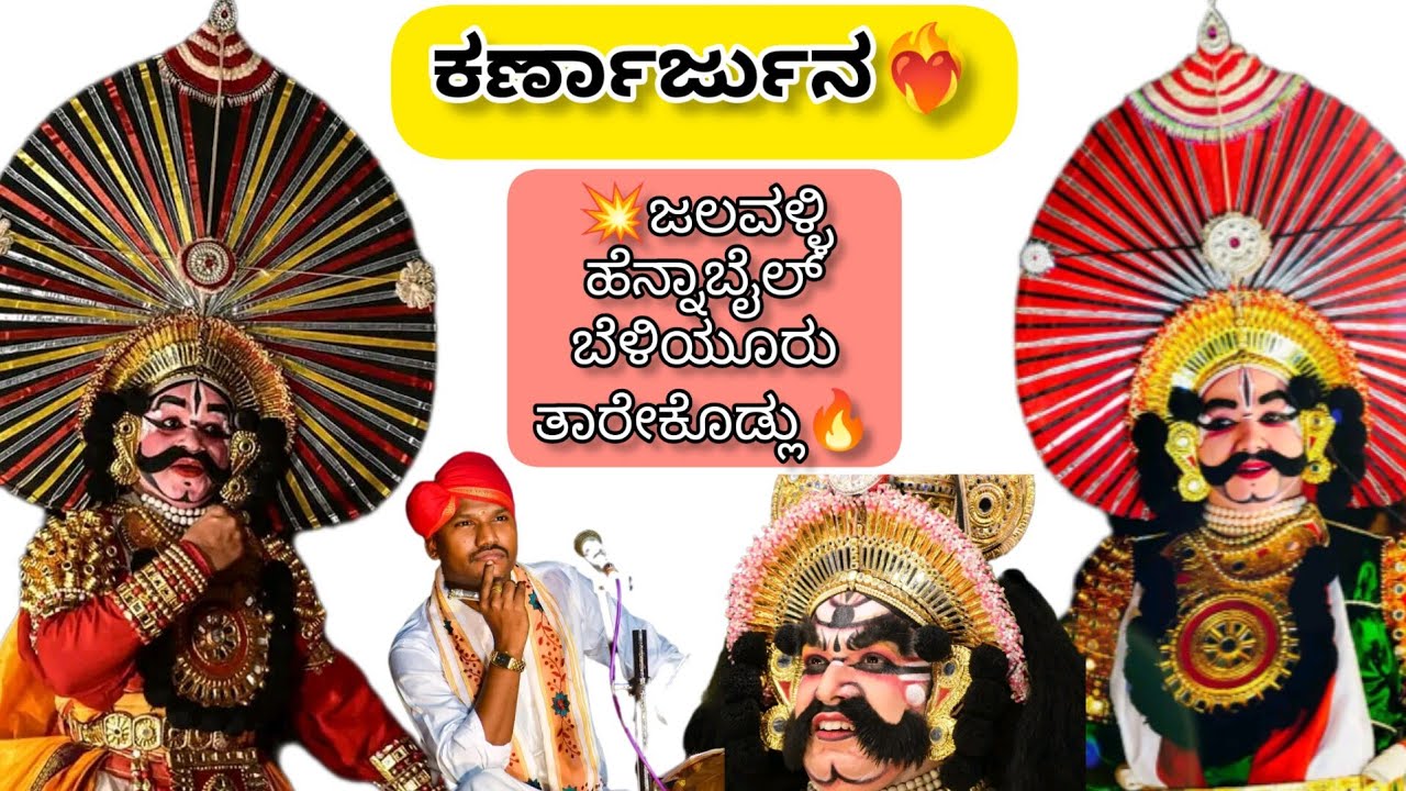 ಕರ್ಣಾರ್ಜುನ🔥ಜಲವಳ್ಳಿ+ಹೆನ್ನಾಬೈಲ್+ಬೆಳಿಯೂರು+ತಾರೇಕೊಡ್ಲು🔥ಪೆರ್ಡೂರು ಮೇಳದ ಹಿಮ್ಮೇಳ👌Jansale Jalavalli Hennabail