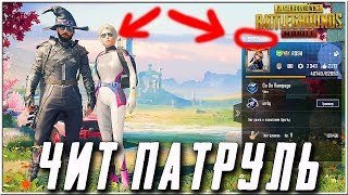 БЕСПЛАТНЫЕ ЧИТЫ !? ДЕВУШКА ЧИТЕР СНОСИТ СЕРВЕР! - ЧИТ ПАТРУЛЬ В PUBG MOBILE