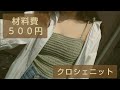 〖簡単〗〖100均〗初心者のクロシェニット easy knitting crochet