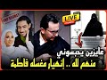لايف عاجل إنهيار مغسلة عروس بورسعيد عايزين يحبسوني عشان اتكلمت الرد على الجميع بدون زعل 