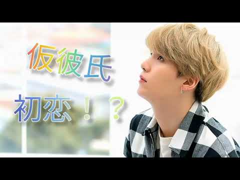 【BTS妄想】仮彼氏初恋⁉️