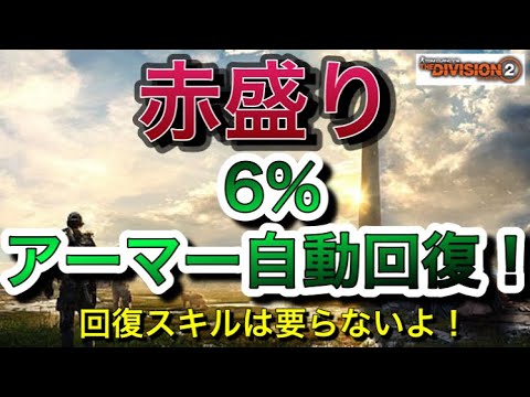 【ディビジョン2:Division2】回復スキルはもう要らない！6%回復ビルド！！