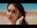 坂口有望 『#ボクナツ』Music Video