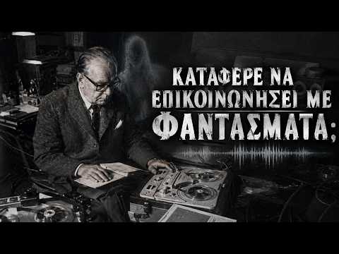Ο Παραψυχολόγος που “Επικοινωνούσε” με Διάσημα Ιστορικά Πνεύματα