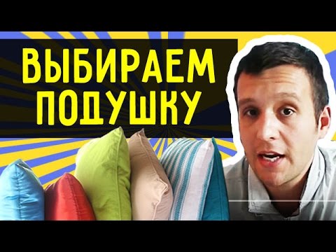 Какая Подушка Лучше Как Выбрать Подушку