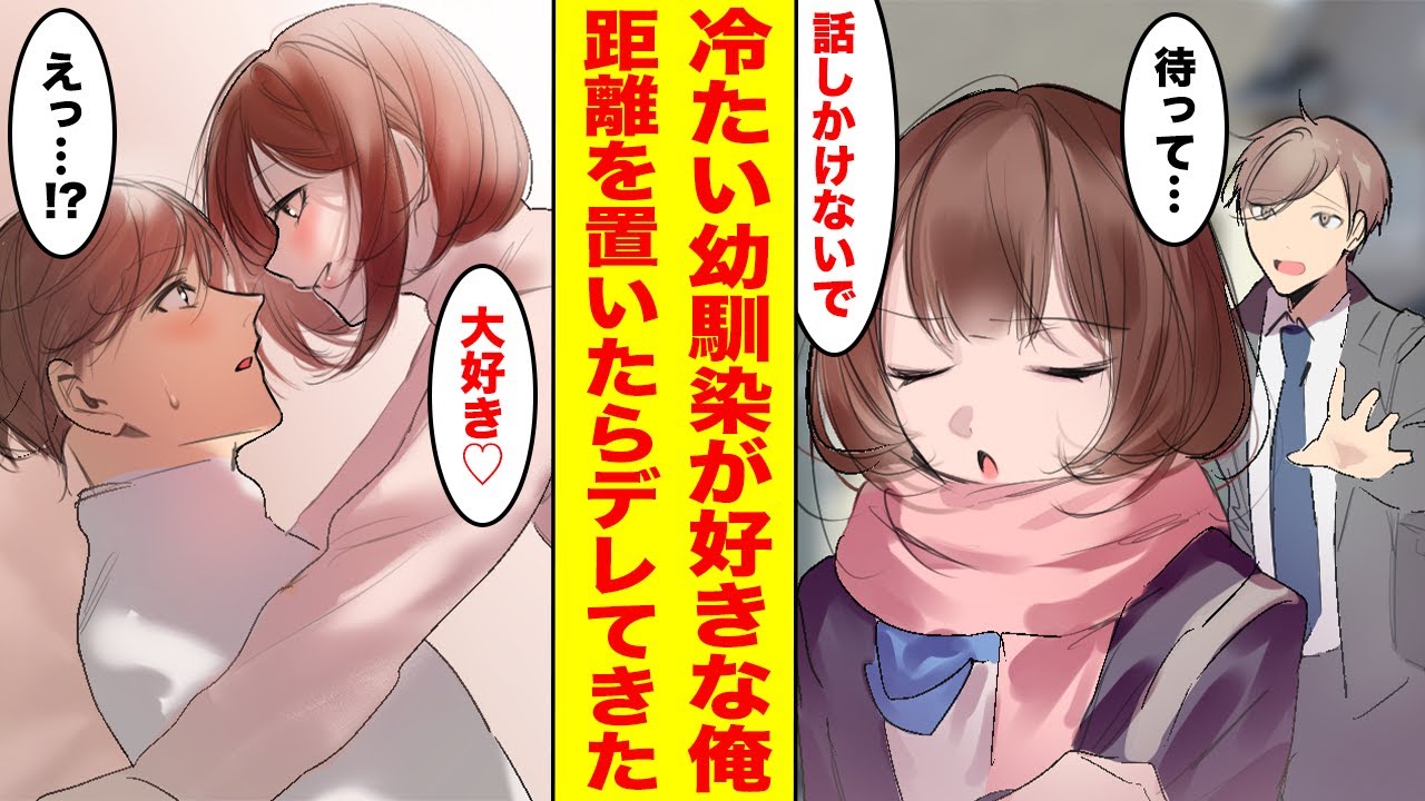 【漫画】いつも俺に冷たい幼馴染にずっと片思いしてた俺→もう諦めようと距離を置いたら幼馴染が急にデレて甘えて急接近してきた【胸キュン漫画ナナクマ】【恋愛マンガ】,