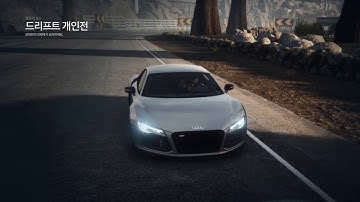 니드 포 스피드 엣지 - 드리프트 모드 물안개 호수 R8 테스트 [60FPS]