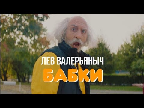 Лев Валерьяныч - Бабки