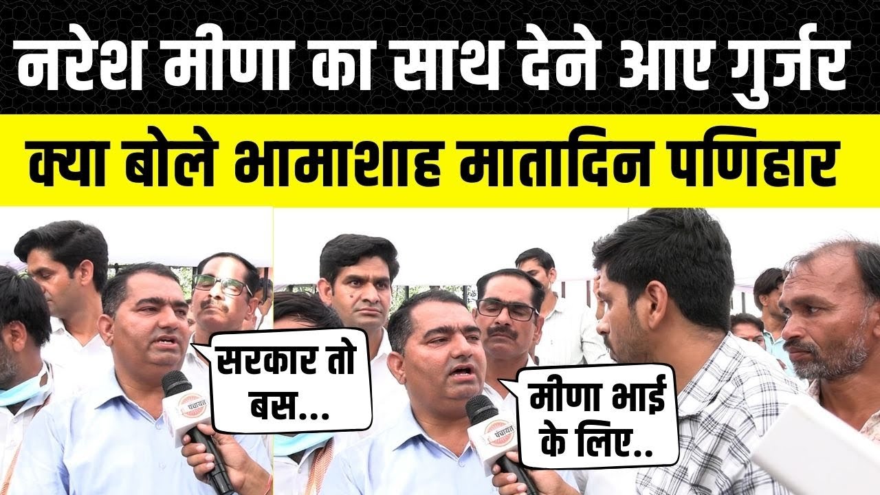 Naresh Meena का अनशन तुड़वाने वाले Matadeen Panihar Gurjar क्या बोले ?  Rajasthan News | Latest news