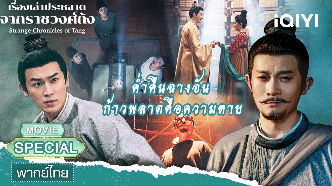 【ชีเสิร์ฟ】👹เรื่องเล่าประหลาดจากราชวงศ์ถัง 1 | หยางซวี่เหวิน | iQIYI พากย์ไทยสุดฟิน