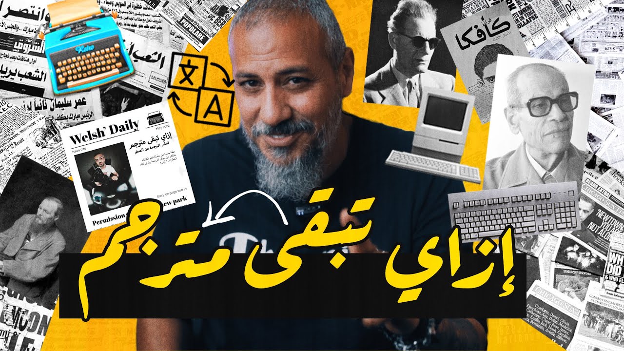 5 خطوات لتعلم الترجمة  | إزاي تبقى مترجم