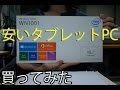 安いタブレットPCを買ってみた