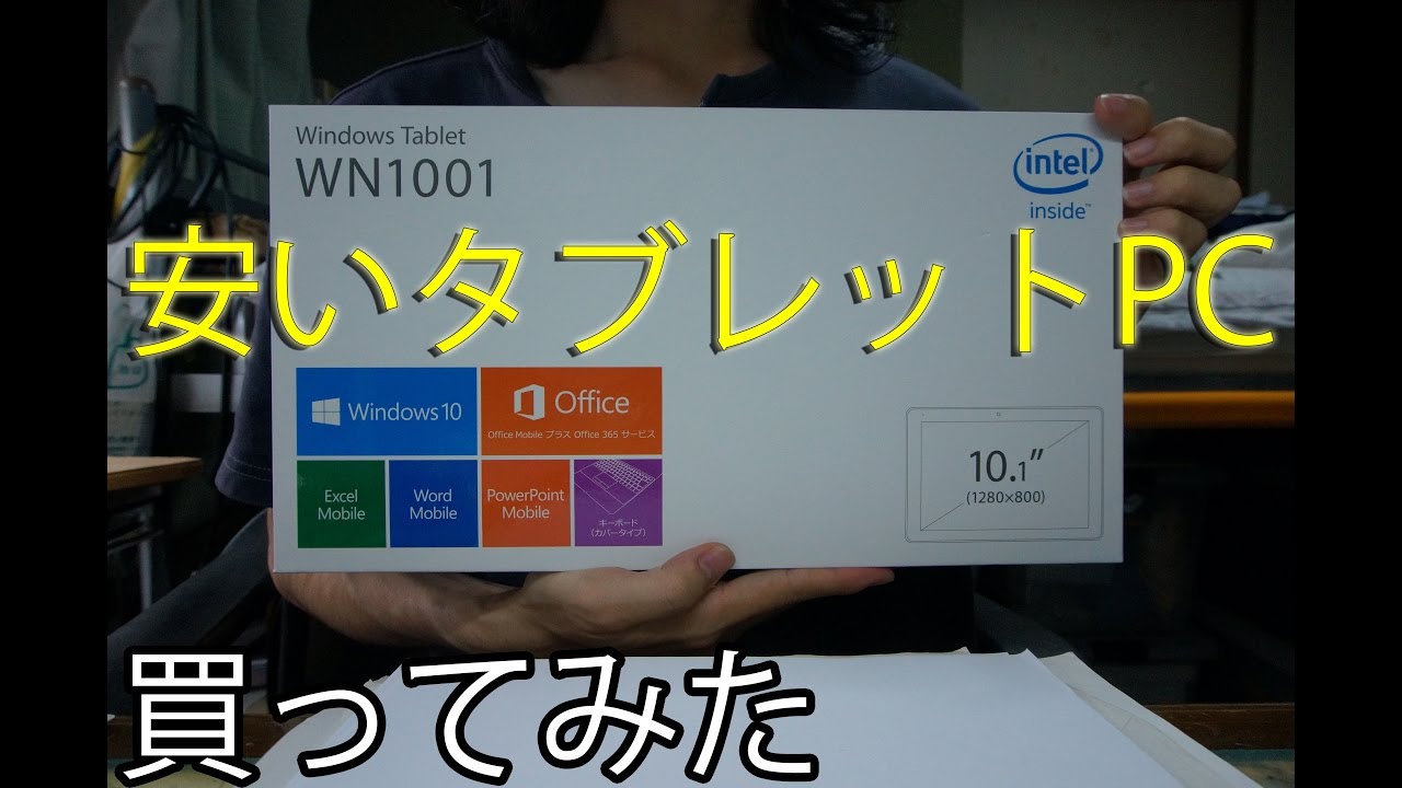 安いタブレットpcを買ってみた Youtube