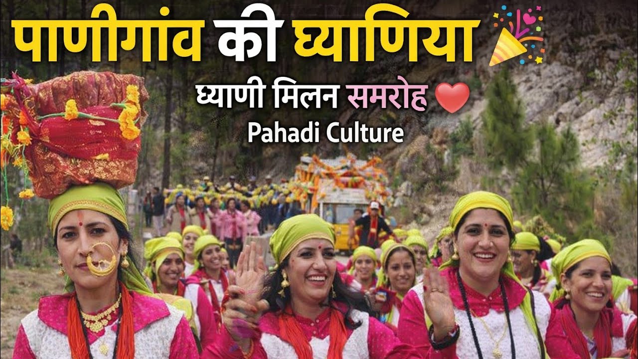 पाणीगांव की ध्याणियां | ध्याणी मिलन समारोह | Pahadi Lifestyle Vlog | Pahadi Vlog | 