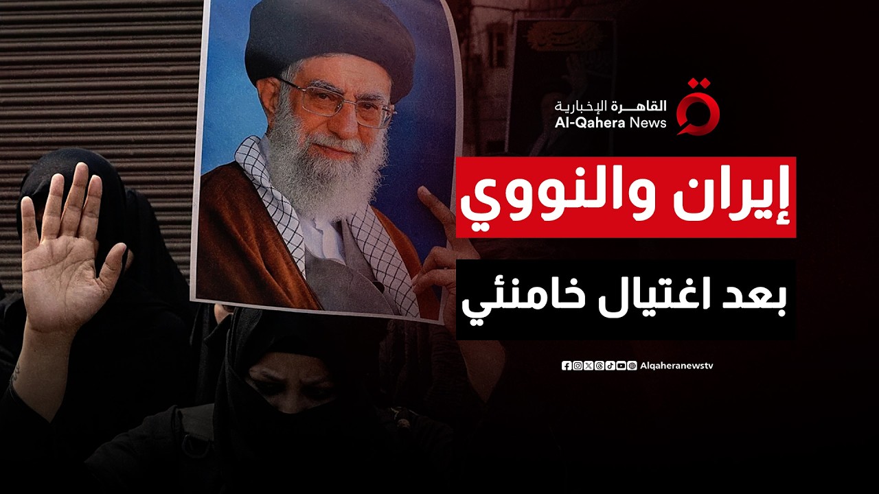 مصير المنشآت النووية الإيرانية بعد اغتيال المرشد الإيراني خامنئي| ملف اليوم