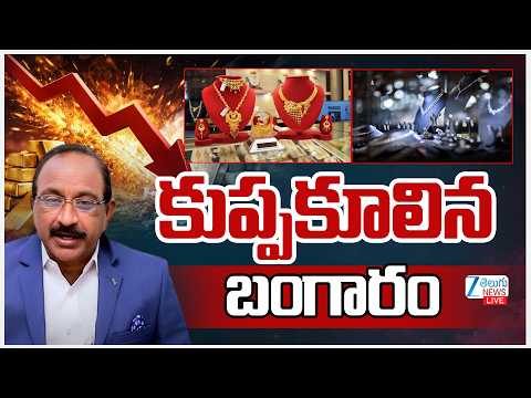 LIVE: Gold Price Today | Stock Market Latest Updates | కుప్పకూలిన బంగారం |  ZeeTelugu News - ZEE24TELUGUNEWS