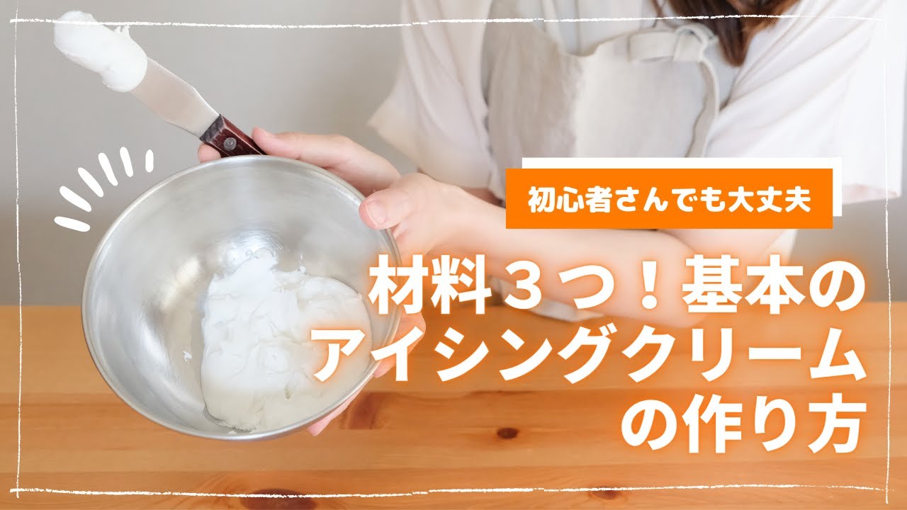【初心者さんへ】基本のアイシングクリームの作り方！＃アイシングクッキー＃アイシングクリーム＃お菓子作り＃クッキー