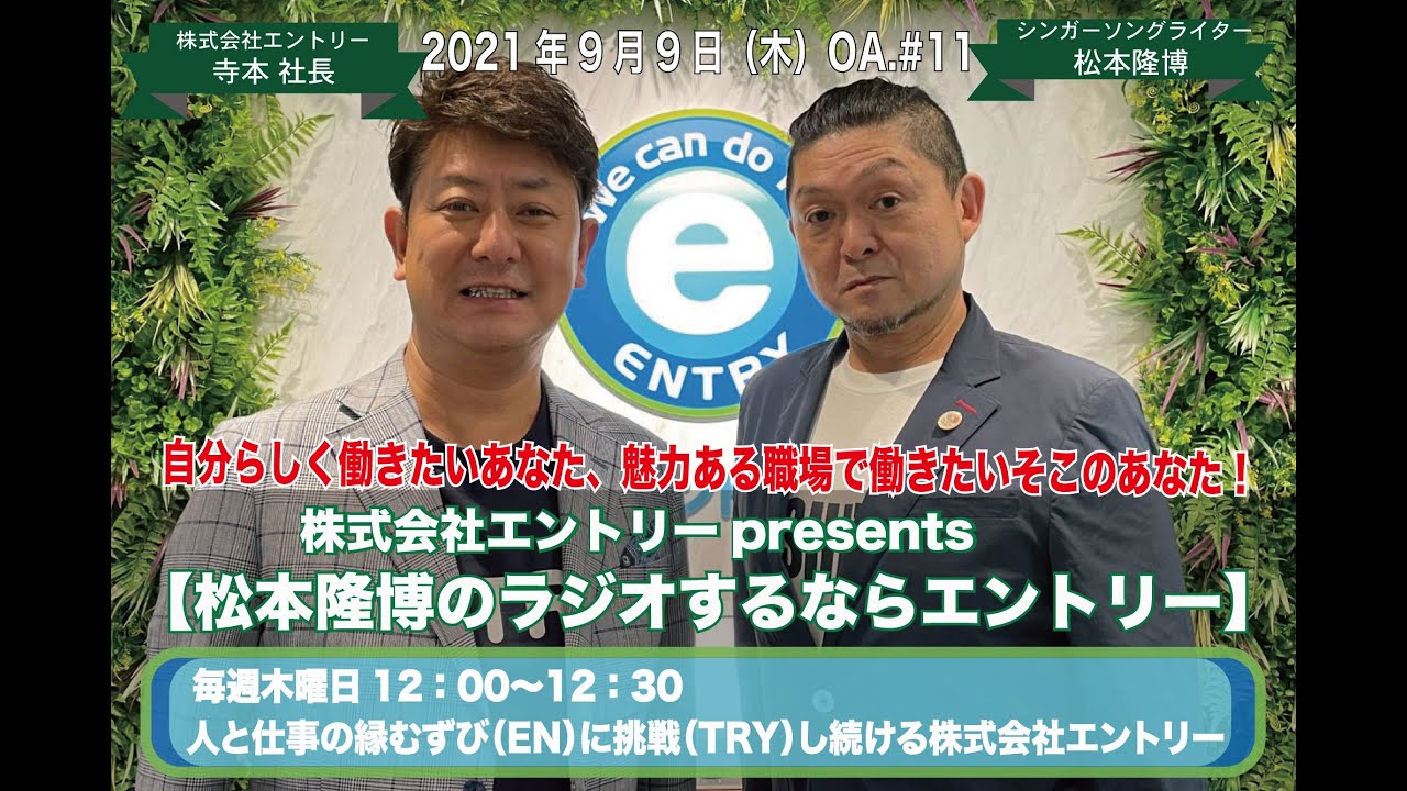 21年9月9日 木 Oa 11 松本隆博のラジオするならエントリー 株式会社エントリーpresents Youtube