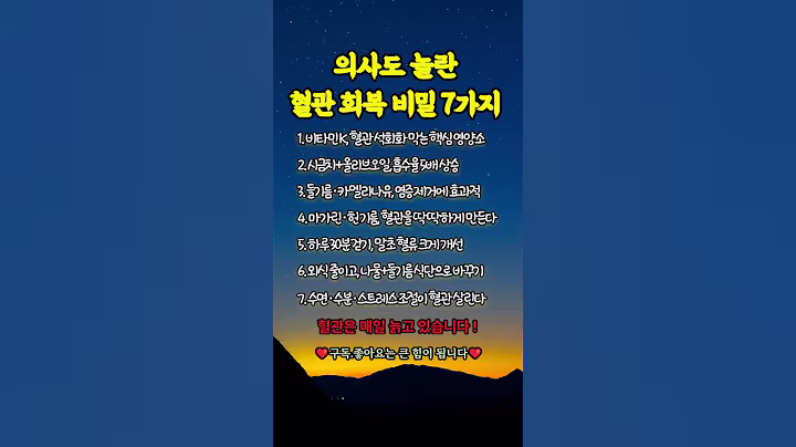 의사도 놀란 혈관 회복 비밀 7가지#혈관건강#시니어건강정보   수명연장