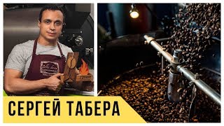Сергей Табера о кофейном клубе и тенденциях в мире кофе
