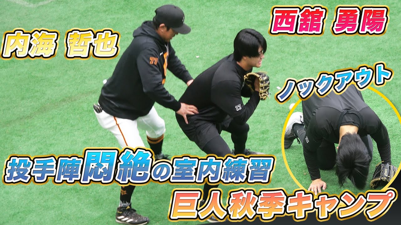 【内海コーチの悶絶練習！？】西舘勇陽がノックアウト！？厳しさMAXの投手陣室内練習｜巨人秋季キャンプ(11月9日)