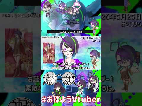 【＃おはようVtuber】2026年5月25日～2396個目～【@神弥識シオン×単発×動画】
