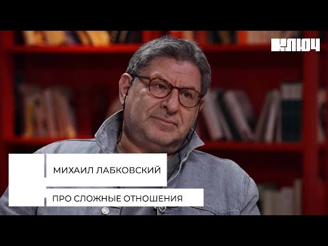 Михаил Лабковский про сложные отношения и бывшую | 5 Книг